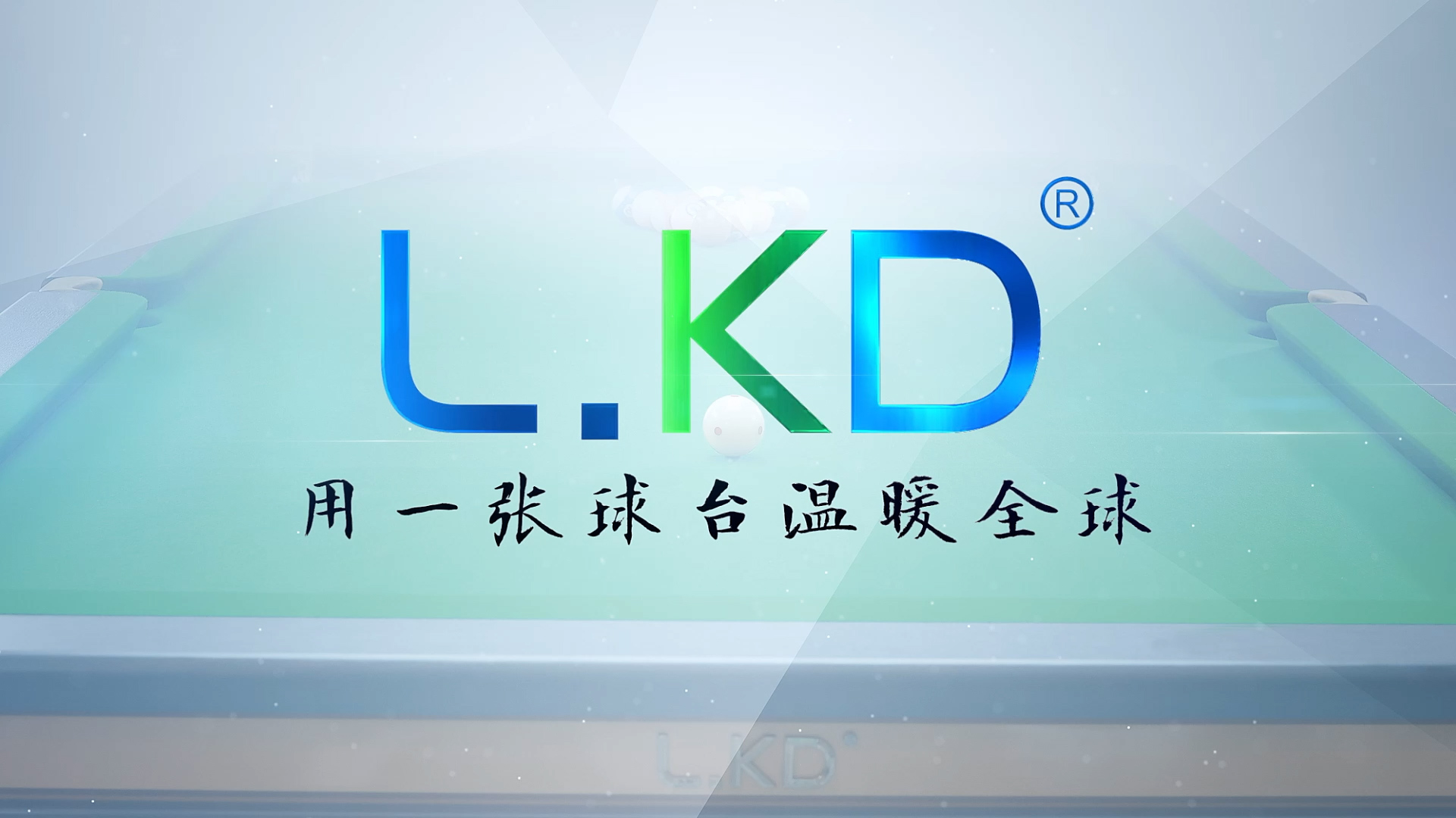 LKD臺(tái)球桌宣傳片順利交付